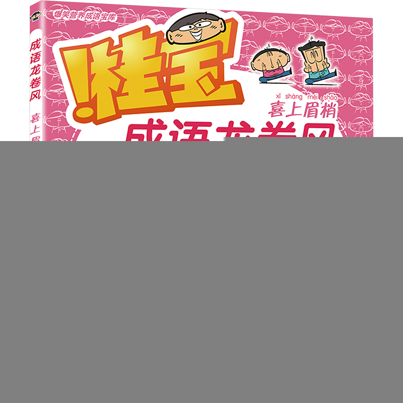 正版新书]成语龙卷风 喜上眉梢阿桂9787505757943高清大图