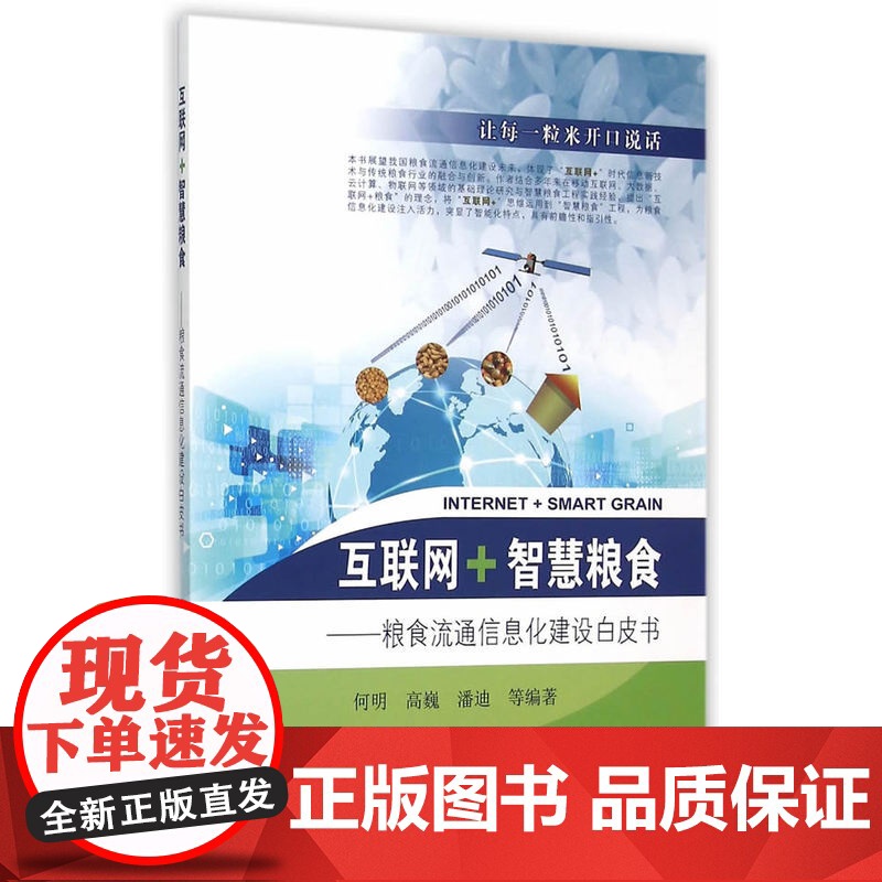 互联网·智慧粮食——粮食流通信息化建设白皮书