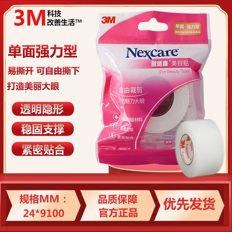 3M 美目贴胶带双眼皮贴肿眼泡专用无痕隐形超粘影楼化妆师单眼皮女 单面强力隐形款(DIY)