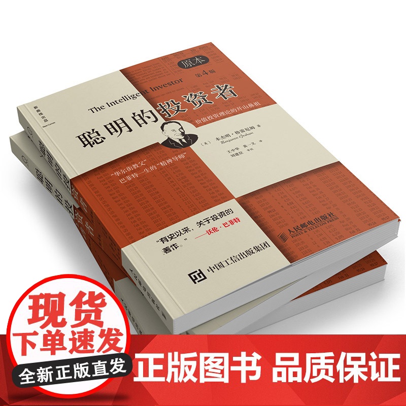 聪明的投资者(原本第4版)巴菲特导师本杰明格雷厄姆经济金融学原理炒股股票入门基础知识期货投资理财书籍高清大图