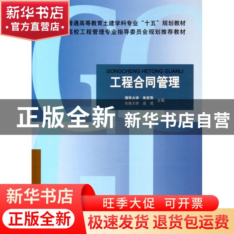 正版 工程合同管理 朱宏亮,成虎主编 中国建筑工业出版社 9787