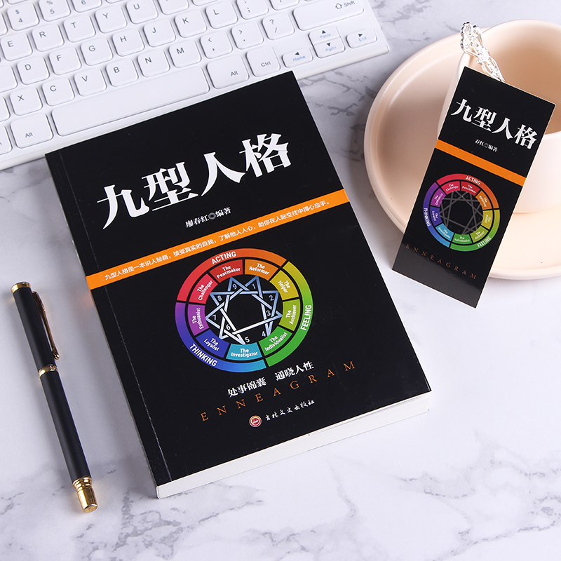 [正版]九型人格 洞察自己和身边人真实想法 性格测试心理学读物基础入门书籍 人际交往心理学人脉处理 职场商场生活GG高清大图