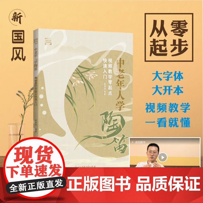 中老年人学陶笛 : 视频教学零起点快速入门高清大图