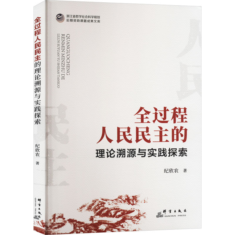 正版新书]全过程人民民主的理论溯源与实践探索纪欣农9787519308高清大图