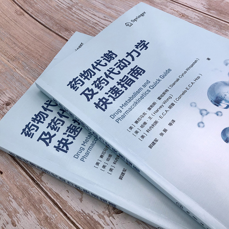 [正版]药物代谢及药代动力学快速指南 药物代谢 ADME 一部药物代谢及药代动力学手边常备工具书 药物研究或药物开发高清大图