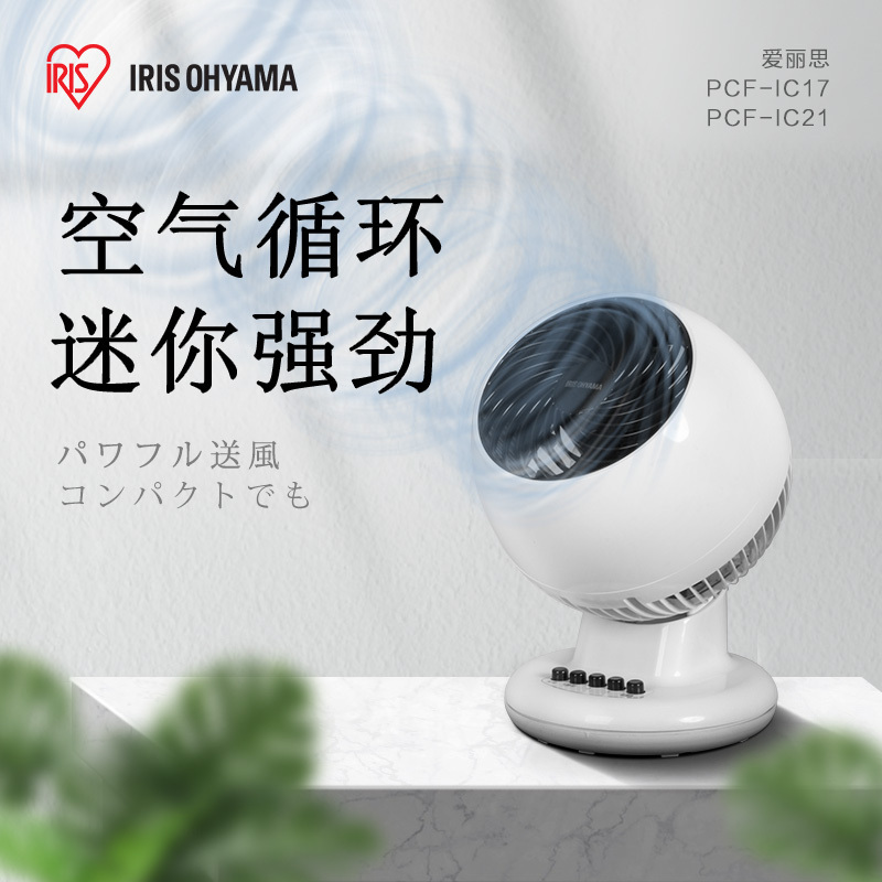 爱丽思IRIS 空气循环扇 PCF-IC21家用空气循环扇台式静音空调风扇落地扇桌面床头电风扇