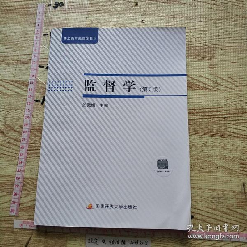 正版新书]2020版 籍监督学 第2版郎佩娟/主编9787304104610高清大图