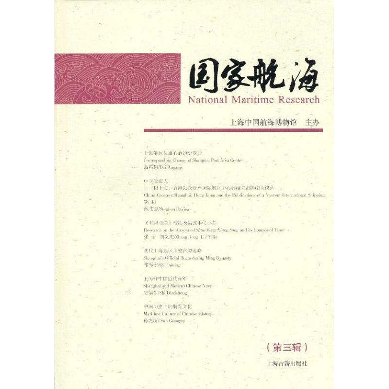 【M】国家航海(第3辑)-9787532566884
