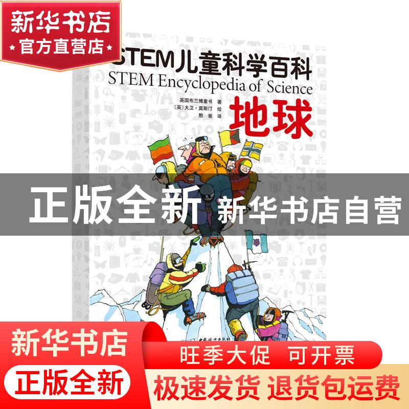 正版 地球/STEM儿童科学百科 英国布兰博童书 中国妇女出版社 978