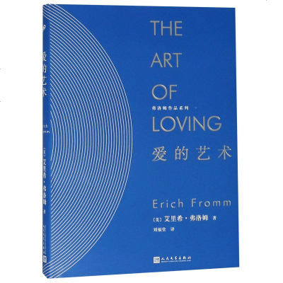 恋爱 外国哲学宗教 心理大师弗洛姆著 心理学 书排行榜 正版