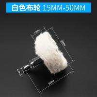 带柄抛光布轮打磨头镜面抛光轮羊毛棉轮抛光膏蜡蜜蜡金属玉石抛光 2寸白布轮(15MM)