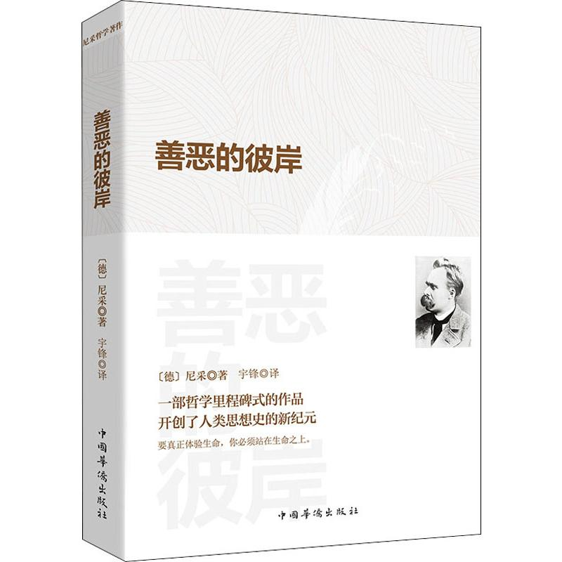 [M]善恶的彼岸-9787511381019