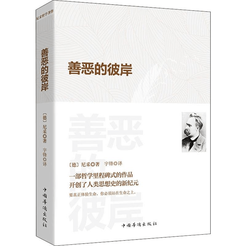 [M]善恶的彼岸-9787511381019图片