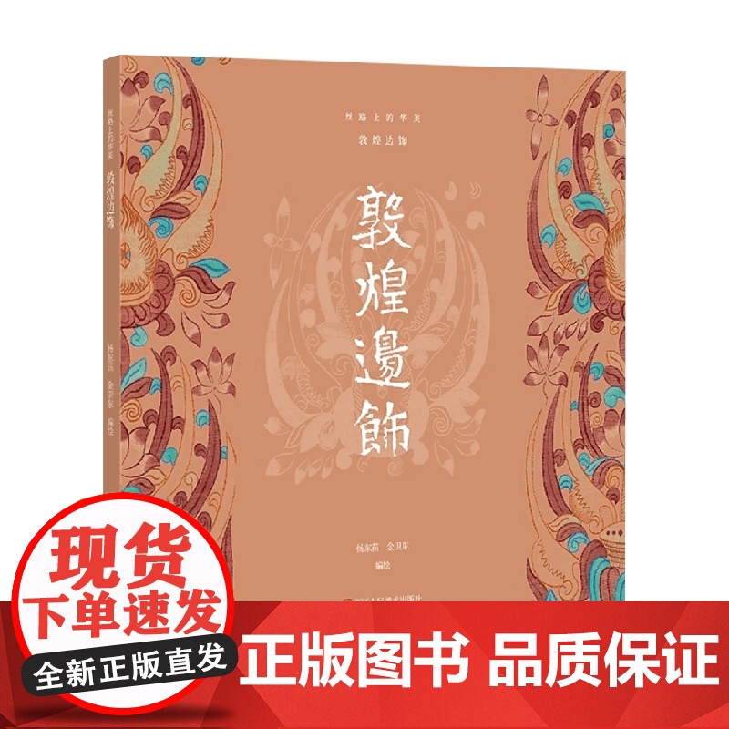 敦煌边饰 杨东苗 编著 鉴赏收藏
