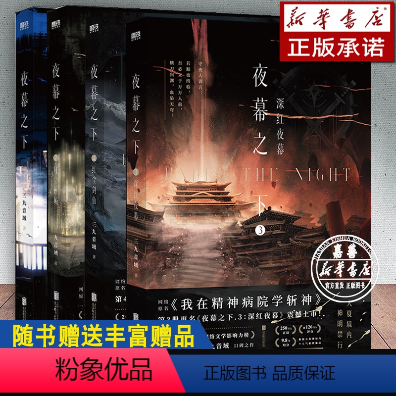 【共4册】夜幕之下.1-4 【正版】4册任选夜幕之下1-4全套随书丰富赠品九音域著成名之作原名我在精神病院学斩神新增番外
