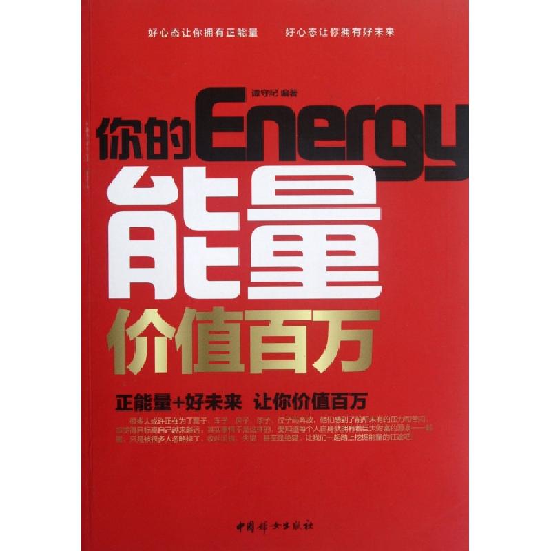 正版新书]你的能量价值百万谭守纪9787512704251高清大图