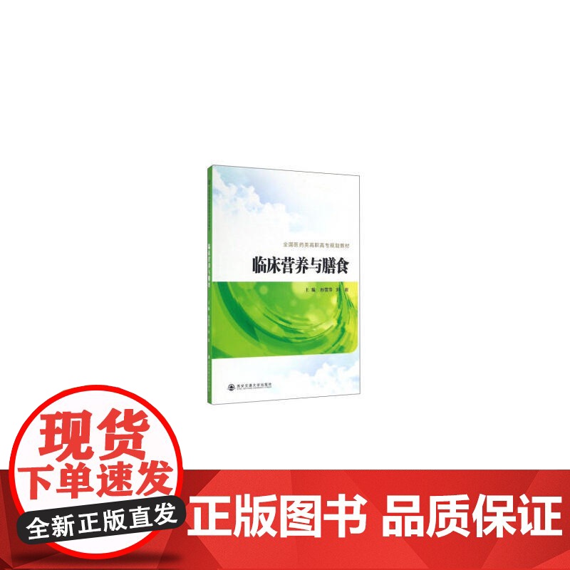 临床营养与膳食(全国医药高职高专规划教材)高清大图