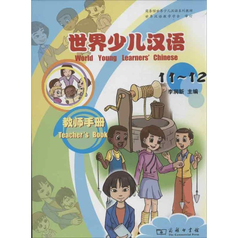 [M]世界少儿汉语-9787100067737高清大图