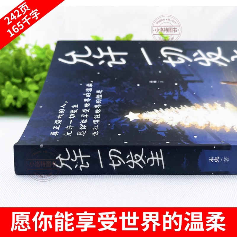允许一切发生10册 [正版]允许一切发生 过不紧绷松弛的人生 李梦霁 莫言倡导的生活方式 给当下年轻人的治愈成长哲思书高清大图