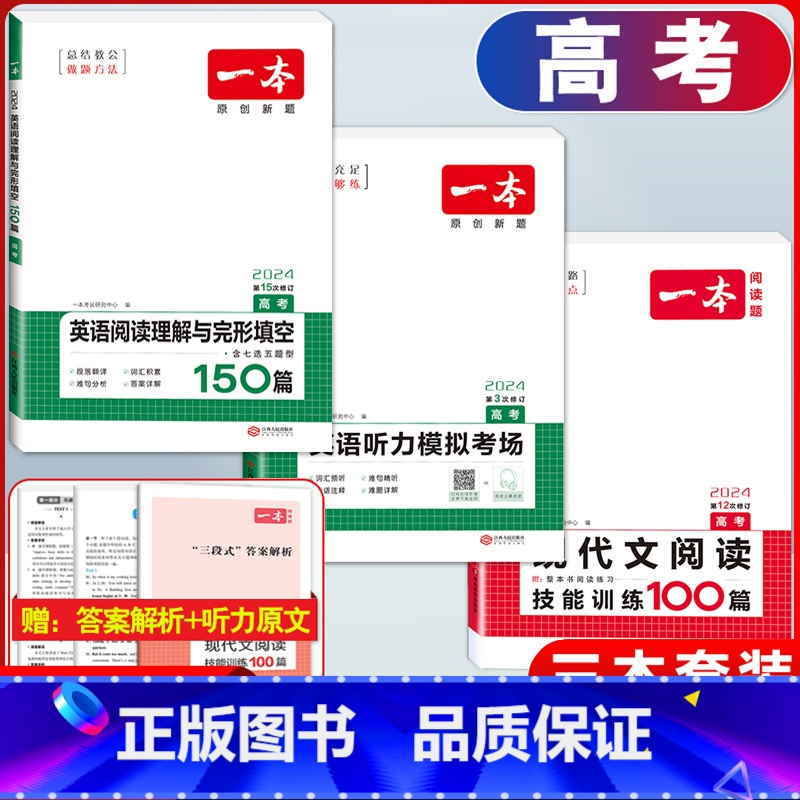 高考 现代文阅读+英语阅读完形+听力 高中通用 [正版]2024版一本高一高二高三高考英语听力模拟考场同步听力突破专项训