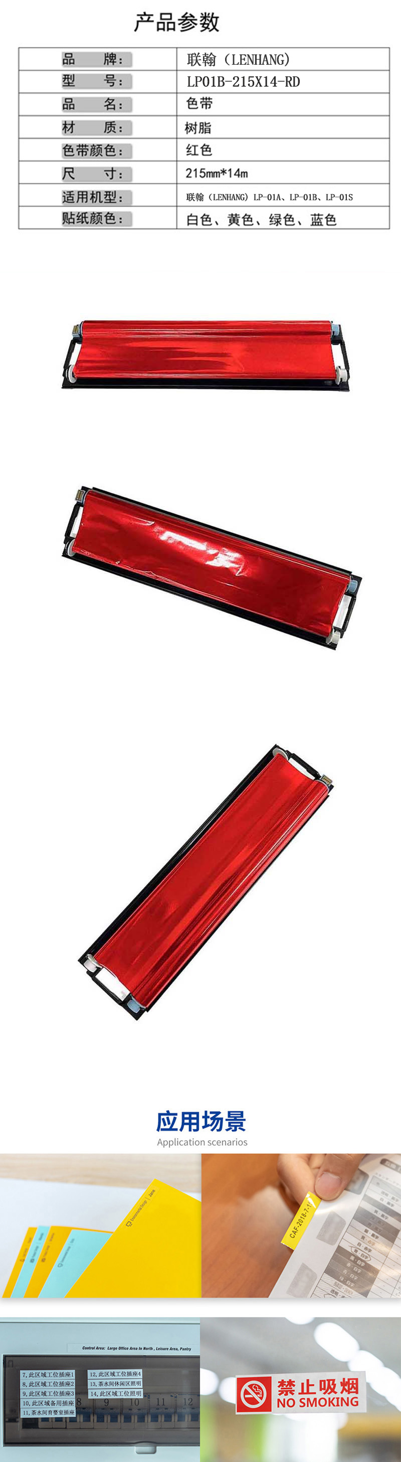 联翰(LENHANG)LP01B-215X14-RD 215mm*14m 色带(计价单位:盒)红色高清大图