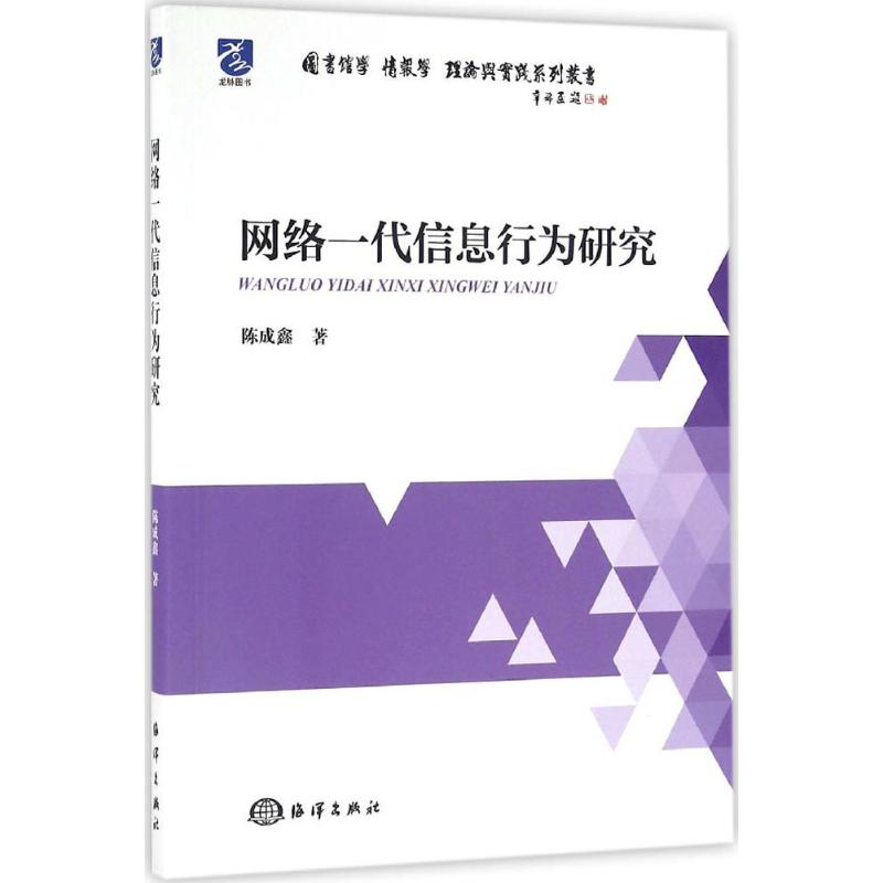 醉染图书网络一代信息行为研究9787502793678