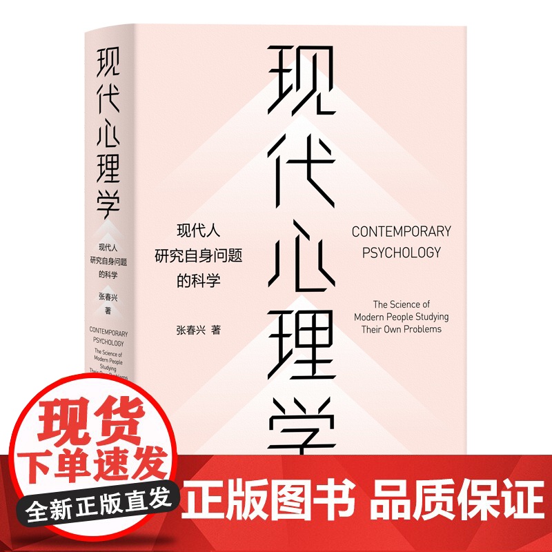 现代心理学:现代人研究自身问题的科学 通俗易懂心理学入门读本书籍张春兴抑郁症焦虑症自闭症精神分裂症精神问题防治上海人民高清大图