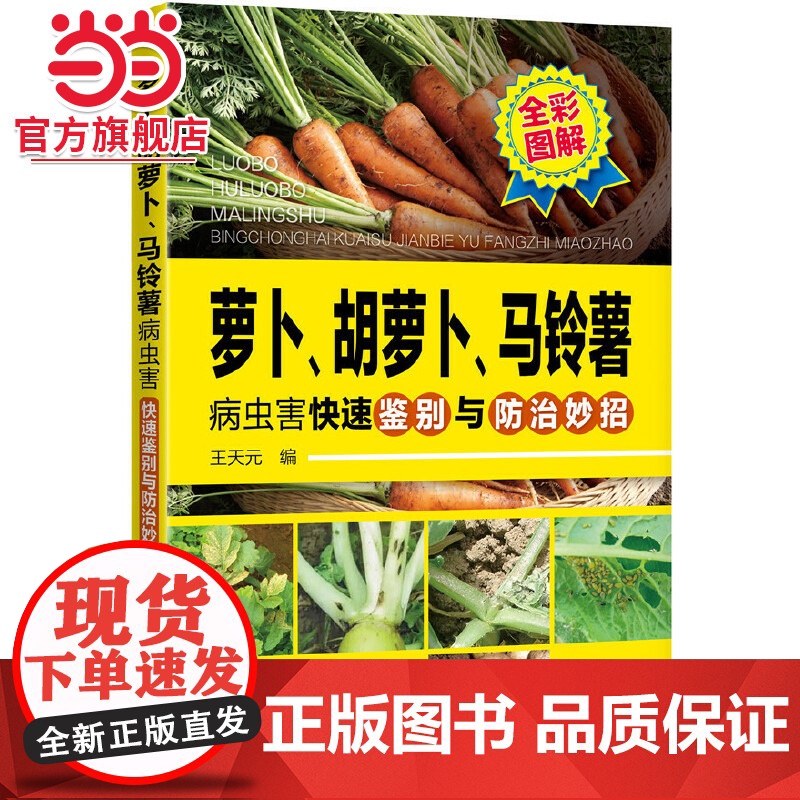萝卜、胡萝卜、马铃薯病虫害快速鉴别与防治妙招 王天元 化学工业出版社 正版书籍
