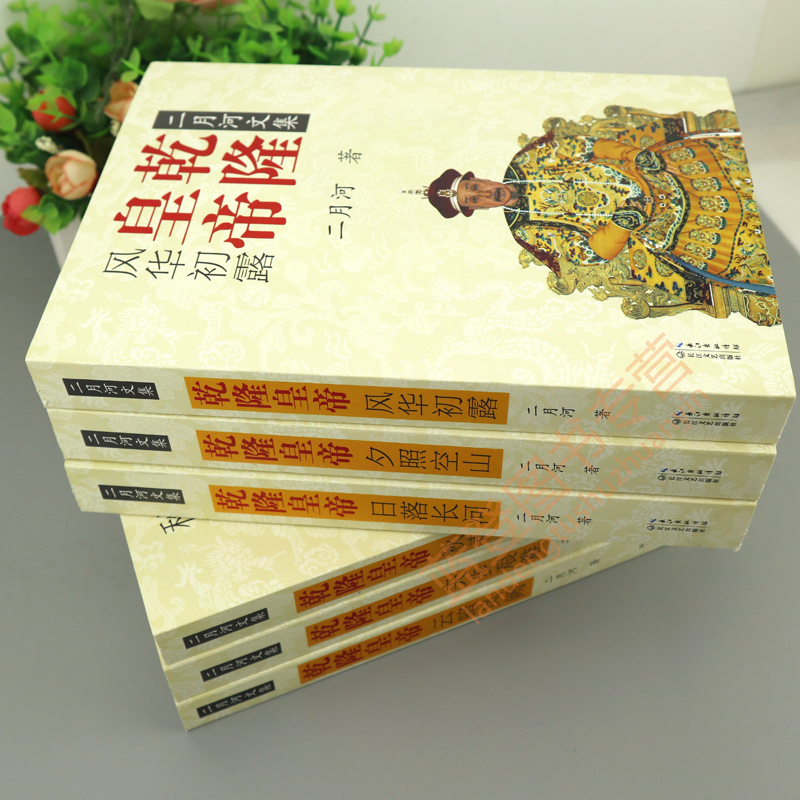 [醉染正版]二月河文集彩插珍藏版 乾隆皇帝 全6册 乾隆皇帝 二月河古装清朝雍正康熙雍正皇帝珍藏版雍正皇帝乾隆皇帝康熙大高清大图