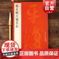 中国碑帖名品85·赵孟頫尺牍名品 上海书画出版頫