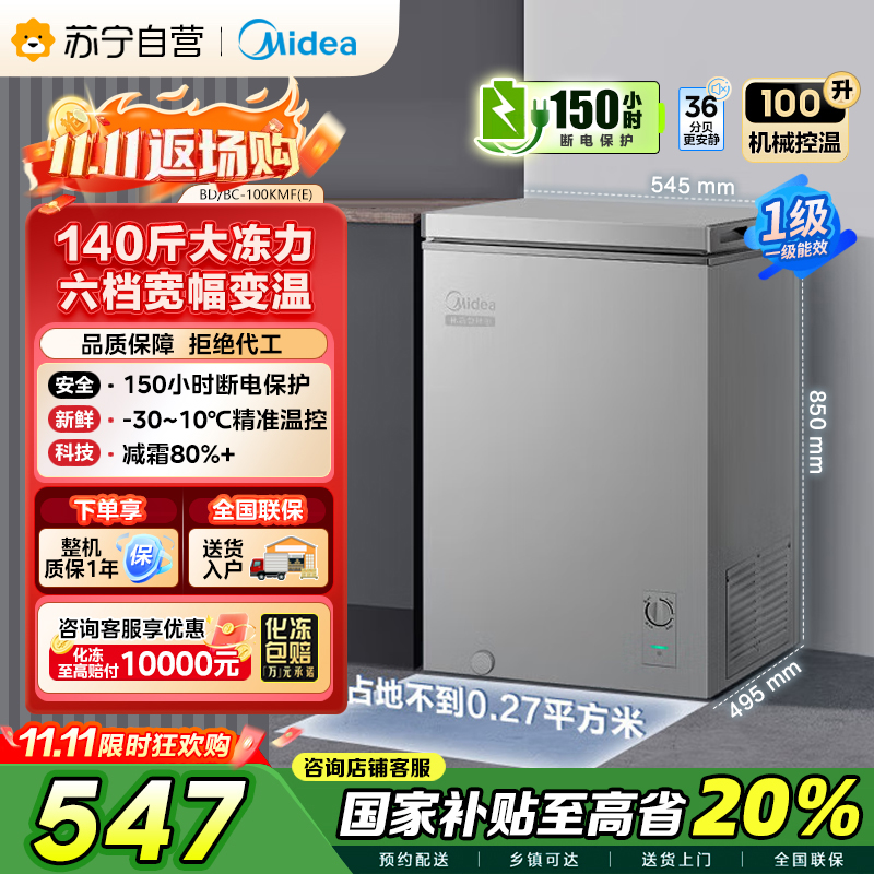 美的(Midea)100升 低霜家用囤货小冷柜 冷藏冷冻转换冰柜 一级能效母婴母乳小冰箱 BD/BC-100KMF(E)