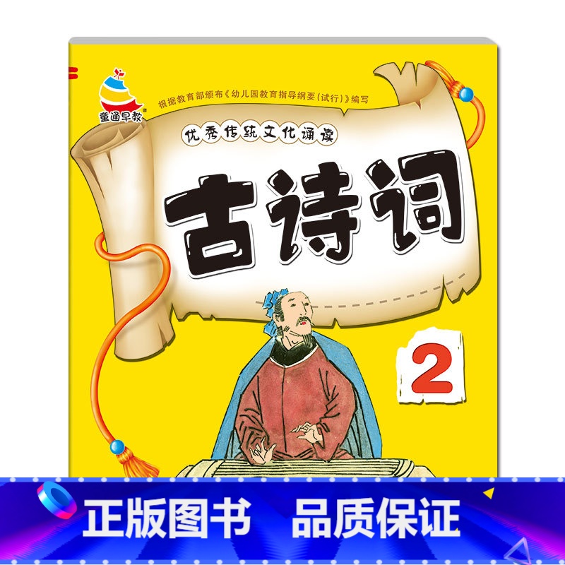 [单册]古诗词2 [正版]3-6岁幼儿园成语接龙三字经弟子规古诗词大字简单基础成语彩图注音小班中班大班国学启蒙经典传统文