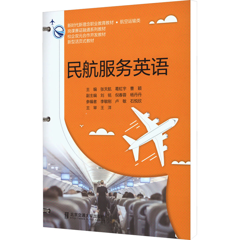 [M]民航服务英语-9787512149465高清大图