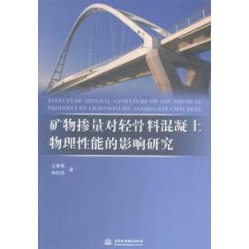[醉染正版] 矿物掺量对轻骨料混凝土物理性能的影响研究 9787517030546 中国水利水电出版社 王萧萧高清大图