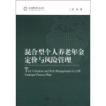 混合型个人养老年金定价与风险管理