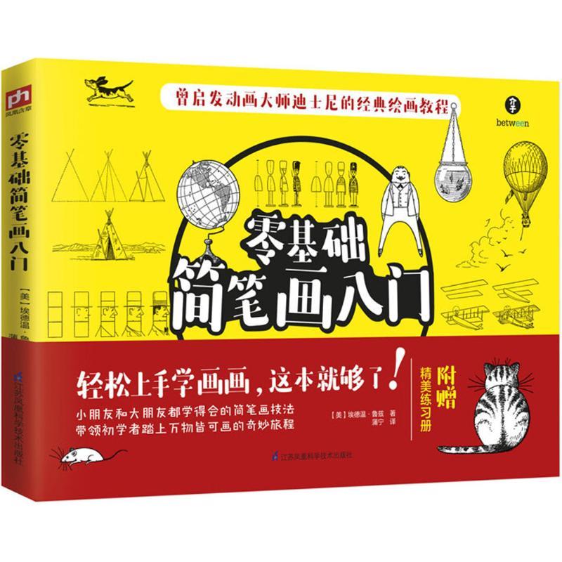 正版新书]零基础简笔画入门[美] 埃德温·鲁兹 著,蒲宁 译978755高清大图