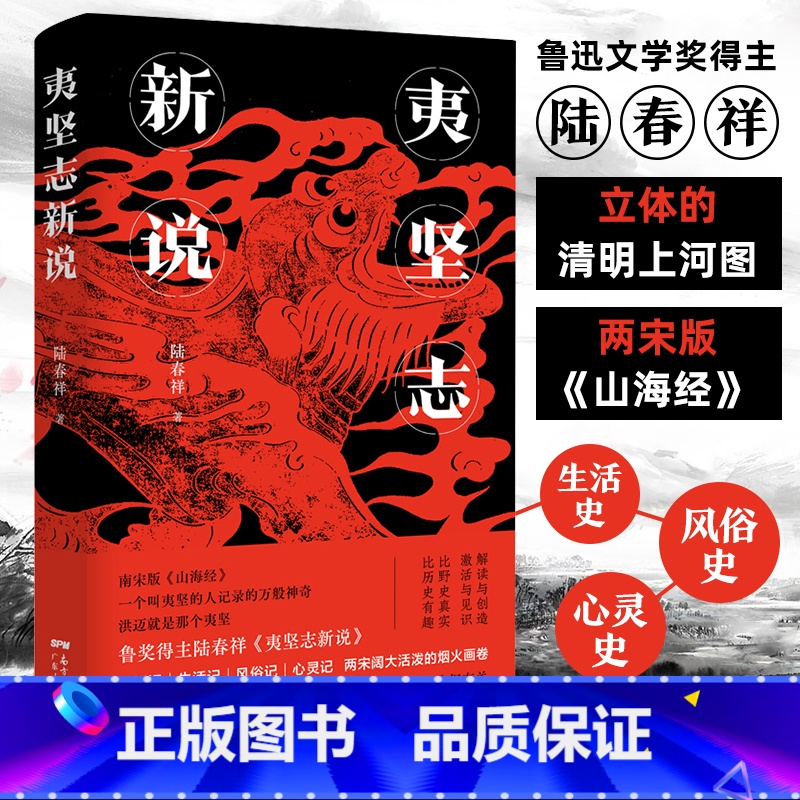 【正版】夷坚志新说 陆春祥立体的清明上河图南宋版山海经官场现形记中国古典小说诗词论语文学历史书籍 广东人民出版社