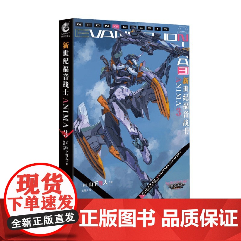 新世纪福音战士ANIMA3 山下育人 著 动漫
