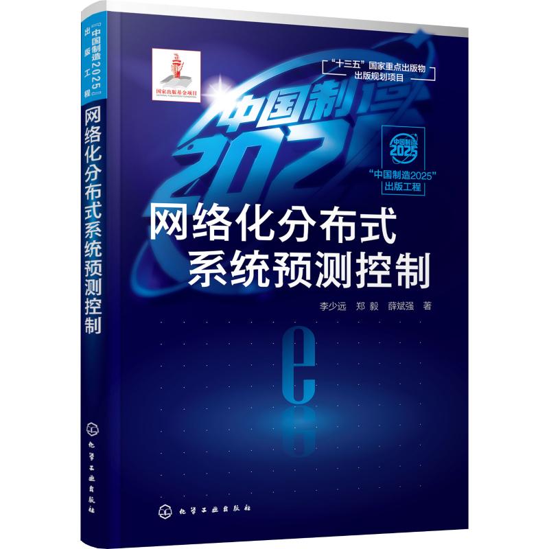 网络化分布式系统预测控制 李少远,郑毅,薛斌强 著 专业科技 文轩网