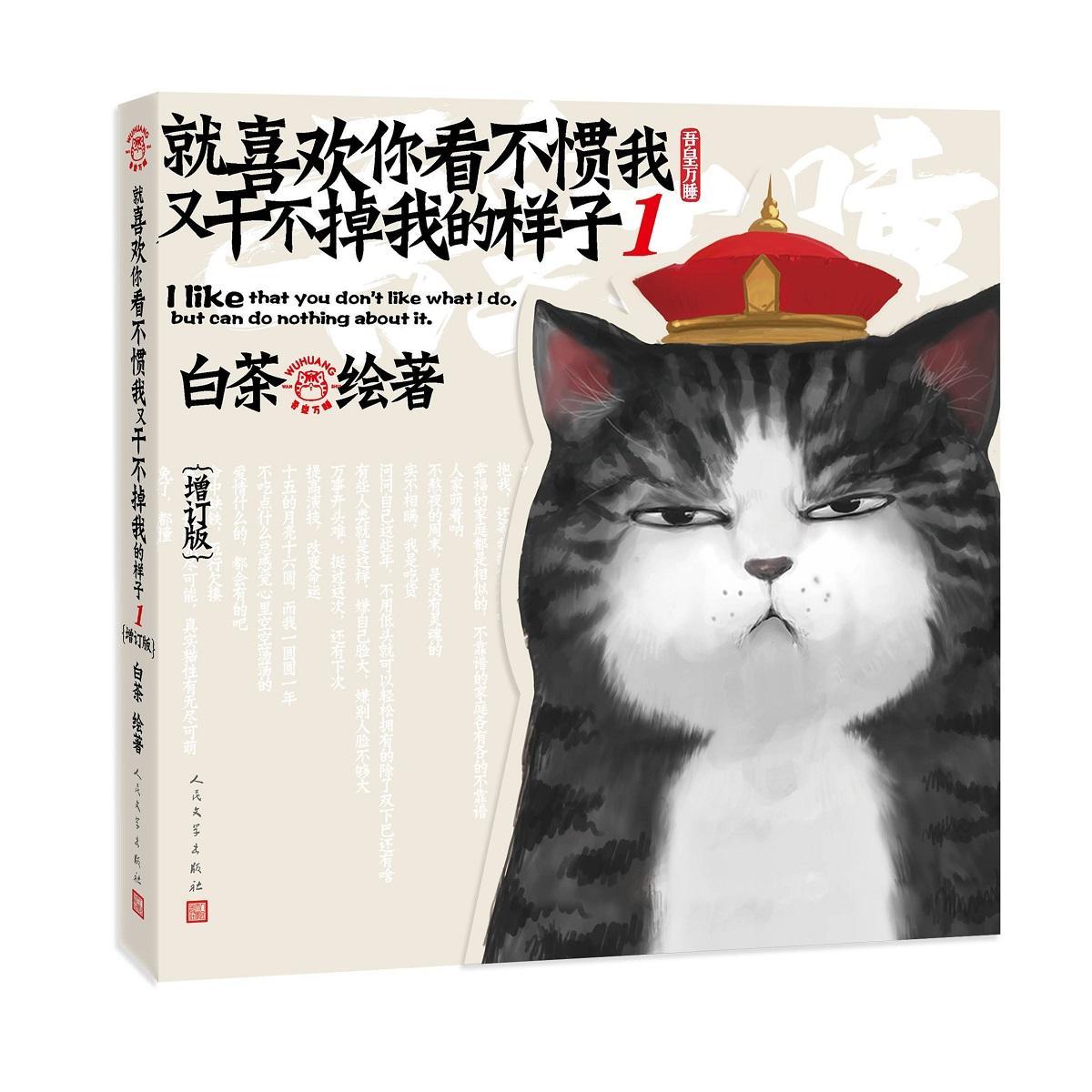 [正版]就喜欢你看不惯我又干不掉我的样子1 增订版 白茶绘 漫画 作品集 吾皇 绘本 萌宠 文学出版社动漫与绘本书高清大图