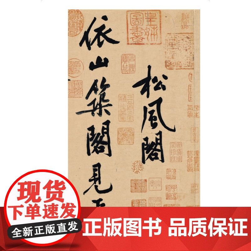 正版 黄庭坚松风阁诗帖 寒山子庞居士诗帖 选古代经典碑帖传世善本 经典碑帖全本放大临摹学习 上海书画出版社高清大图
