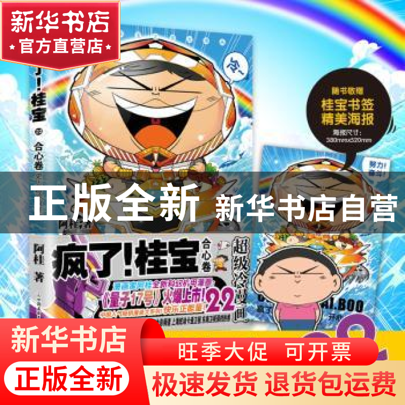 正版 疯了!桂宝:超级冷漫画:22:合心卷 阿桂 中国友谊出版公司 9高清大图