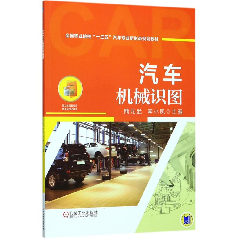正版新书】汽车机械识图熊元武9787111577430
