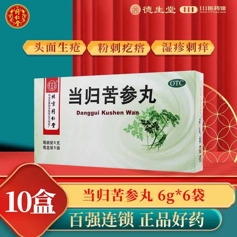 [10盒]同仁堂当归苦参丸6g*6袋/盒*10盒粉刺疙瘩湿疹刺痒酒糟鼻赤头面生疮