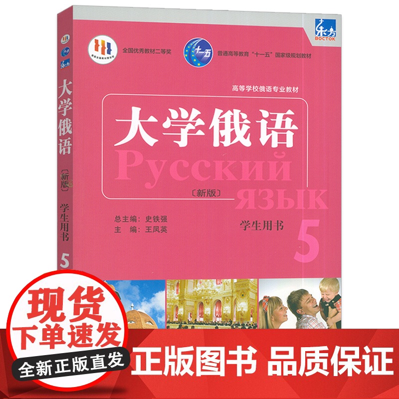 2023版 新版高等学校俄语专业教材 东方大学俄语5学生用书 电子音频U校园APP 史铁强 王凤英编 外语教学与研究出版高清大图
