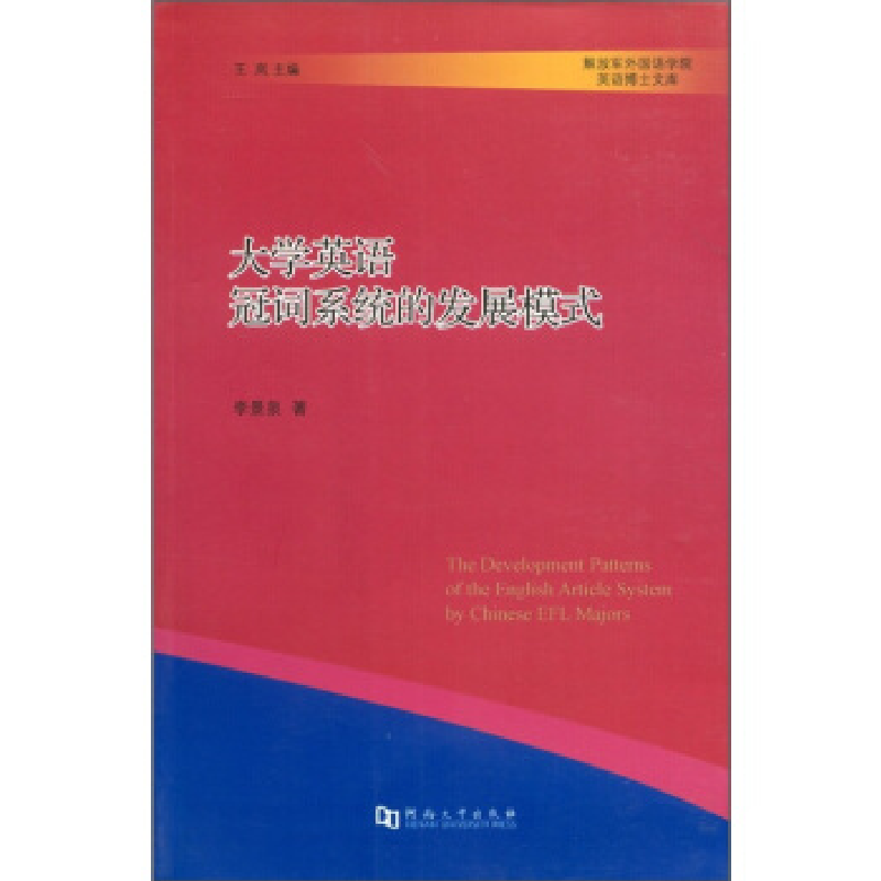 正版新书】大学英语冠词系统的发展模式李景泉著9787564902582