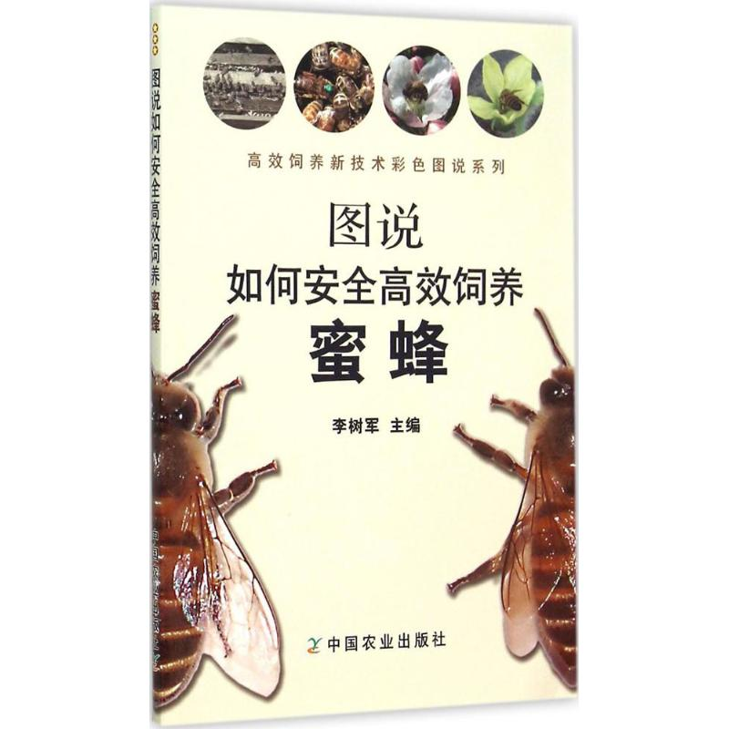 【M】图说如何安全高效饲养蜜蜂-9787109199224