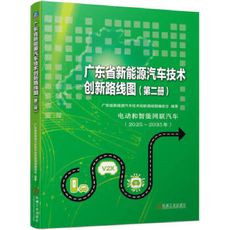 正版新书】广东省新能源汽车技术创新路线图(第二册)广东省新能