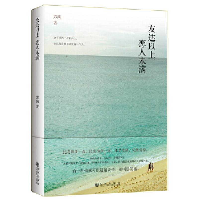 正版新书]友达以上 恋人未满(有一种关系不是爱情,却完胜爱情