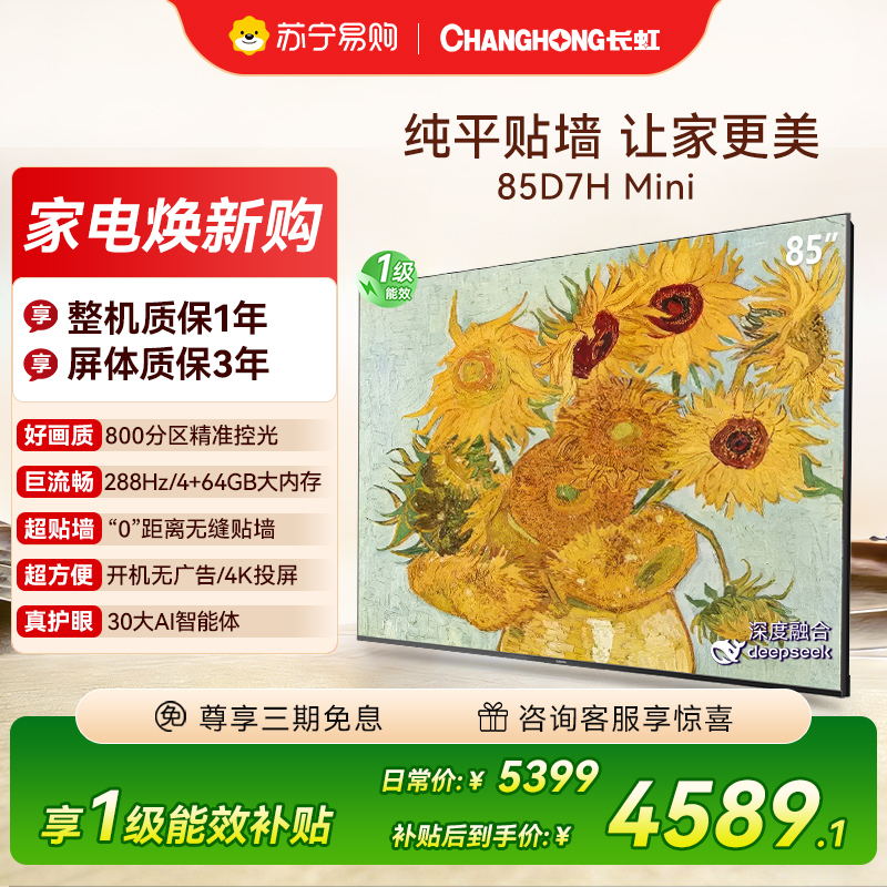 长虹电视85D7H Mini 黑晶屏 85英寸电视 AI TV壁画 MiniLED 4K超高清平板电视政府补贴